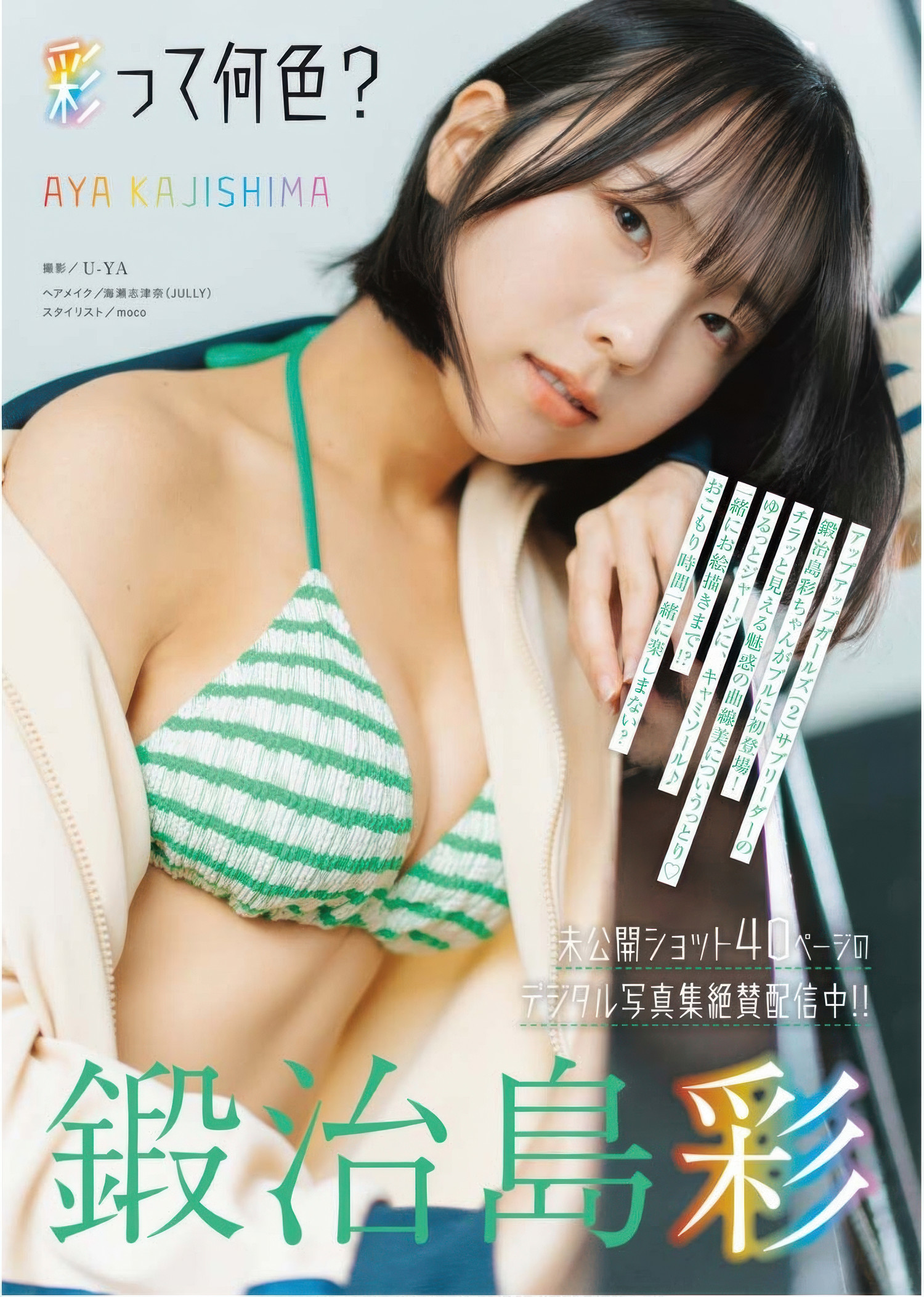 领略 Aya Kajishima 鍛治島彩与 Young King Bull 2025.13 的独特魅力 1 领略 Aya Kajishima 鍛治島彩与 Young King Bull 2025.13 的独特魅力