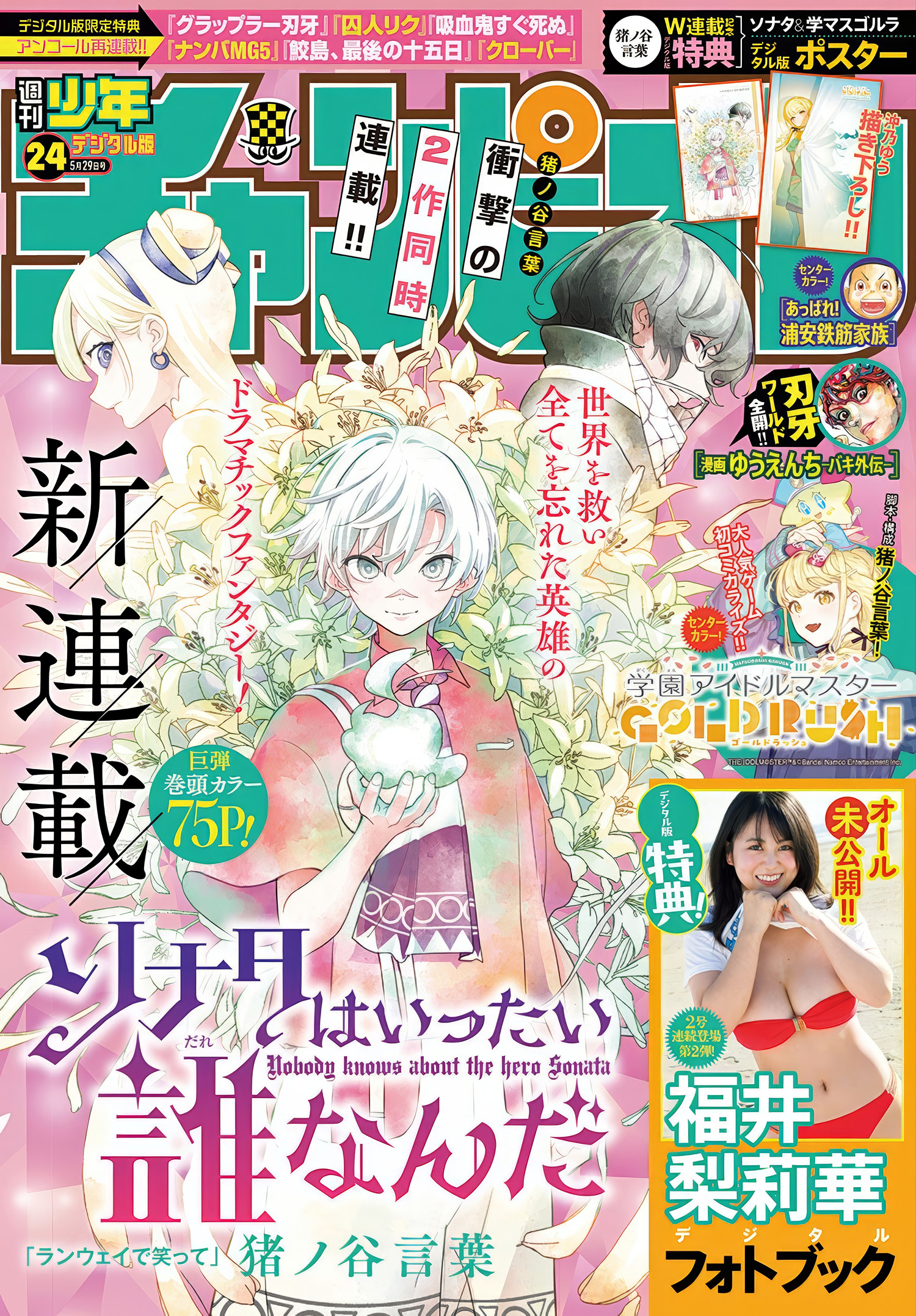 走进 Ririka Fukui 福井梨莉華在 Shonen Champion 2025 No.24 的世界 1 走进 Ririka Fukui 福井梨莉華在 Shonen Champion 2025 No.24 的世界