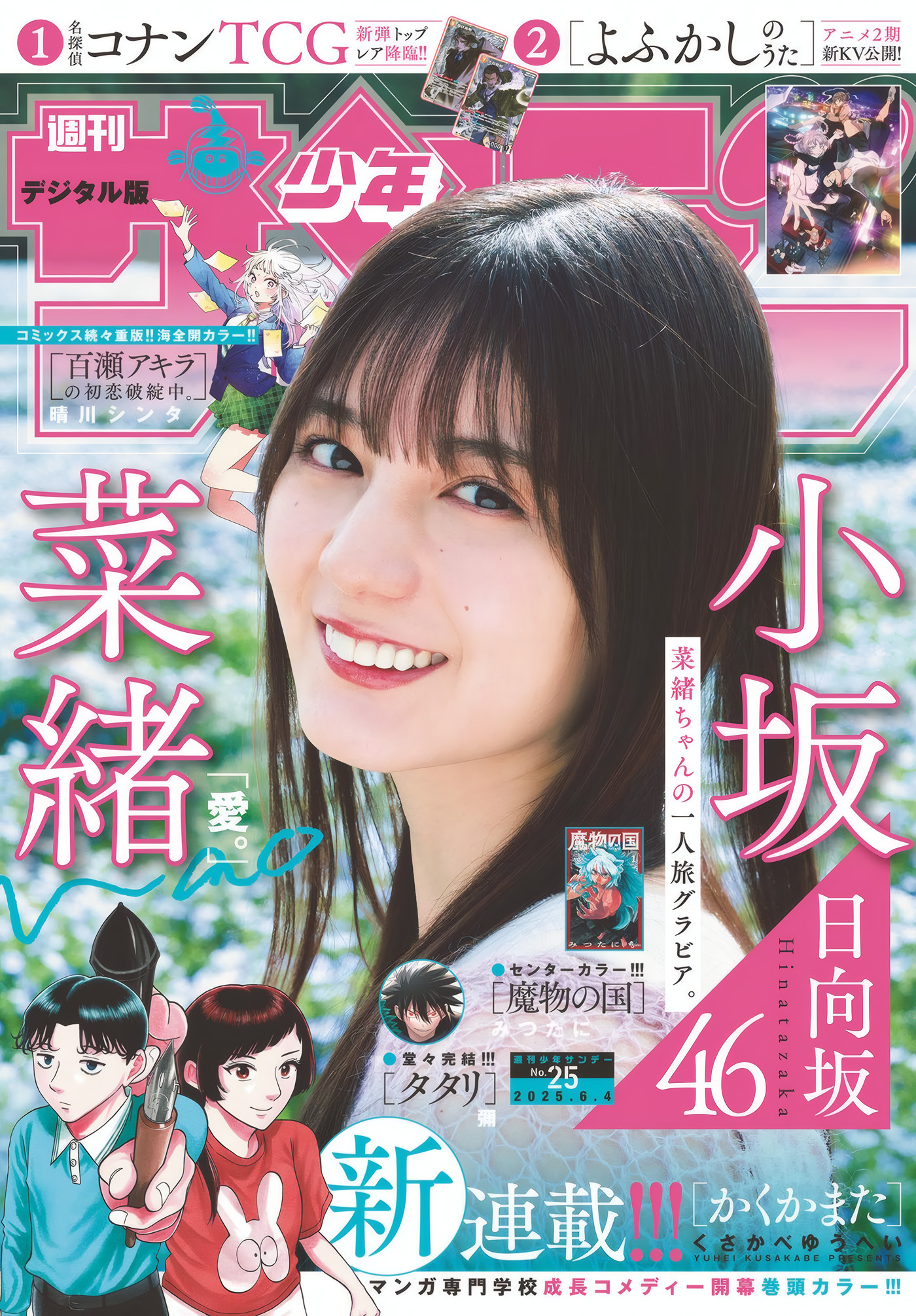 邂逅 Hinatazaka46 小坂菜緒在 Shonen Sunday 的精彩瞬间 1 邂逅 Hinatazaka46 小坂菜緒在 Shonen Sunday 的精彩瞬间