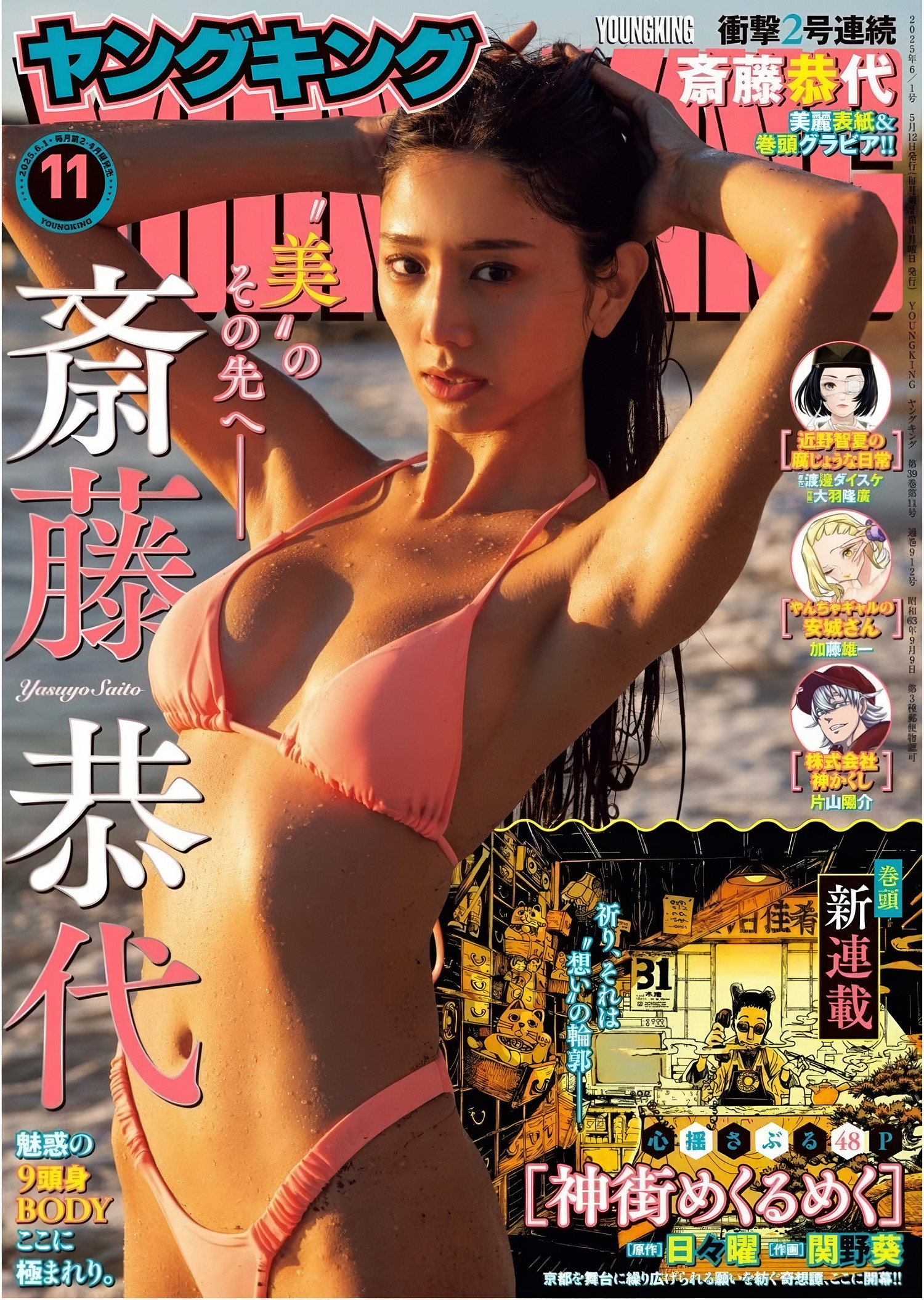 聚焦 Yasuyo Saito 斎藤恭代与 Young King 2025 No.11 精彩瞬间 1 聚焦 Yasuyo Saito 斎藤恭代与 Young King 2025 No.11 精彩瞬间
