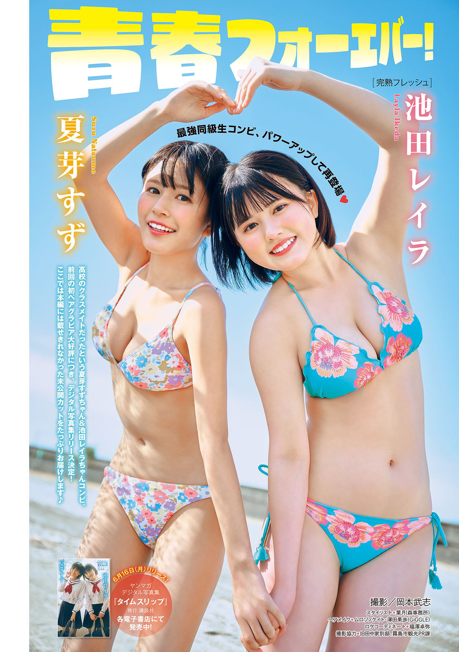 《夏芽すず・池田レイラ在 Young Magazine 2025 No.29 闪耀》