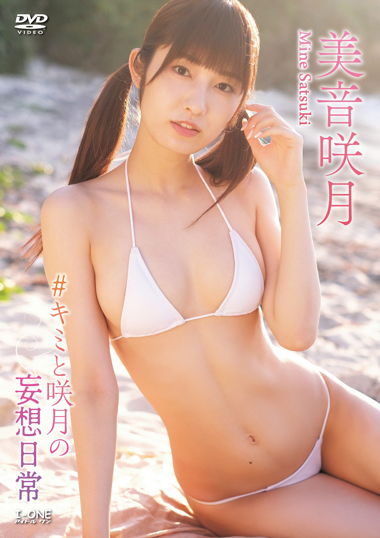 邂逅 Mine Satsuki 美音咲月与アイドルワン I-One 的梦幻相册