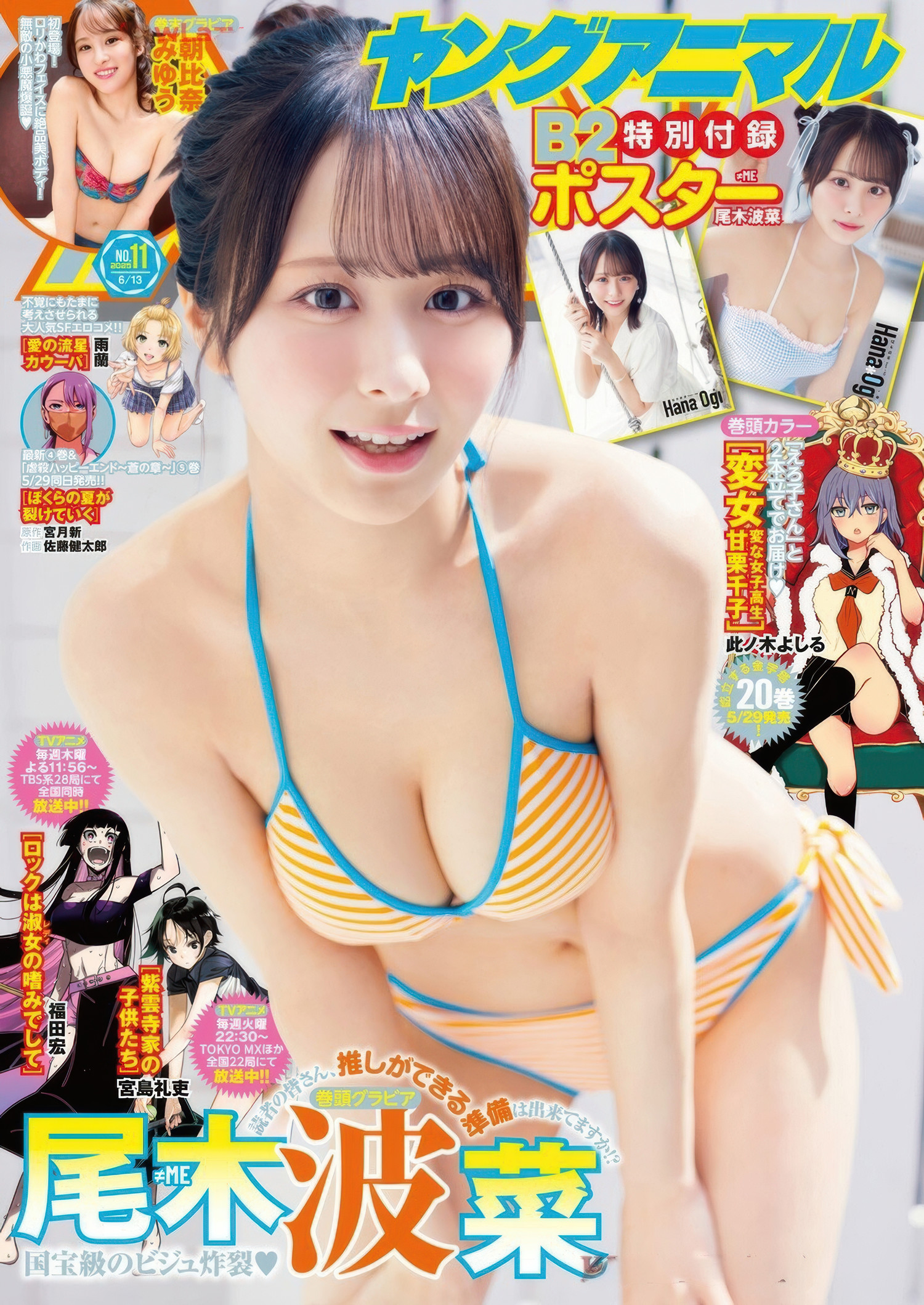 Young Animal 2025 No.11:尾木波菜与朝比奈みゆう的魅力展现 1 Young Animal 2025 No.11:尾木波菜与朝比奈みゆう的魅力展现