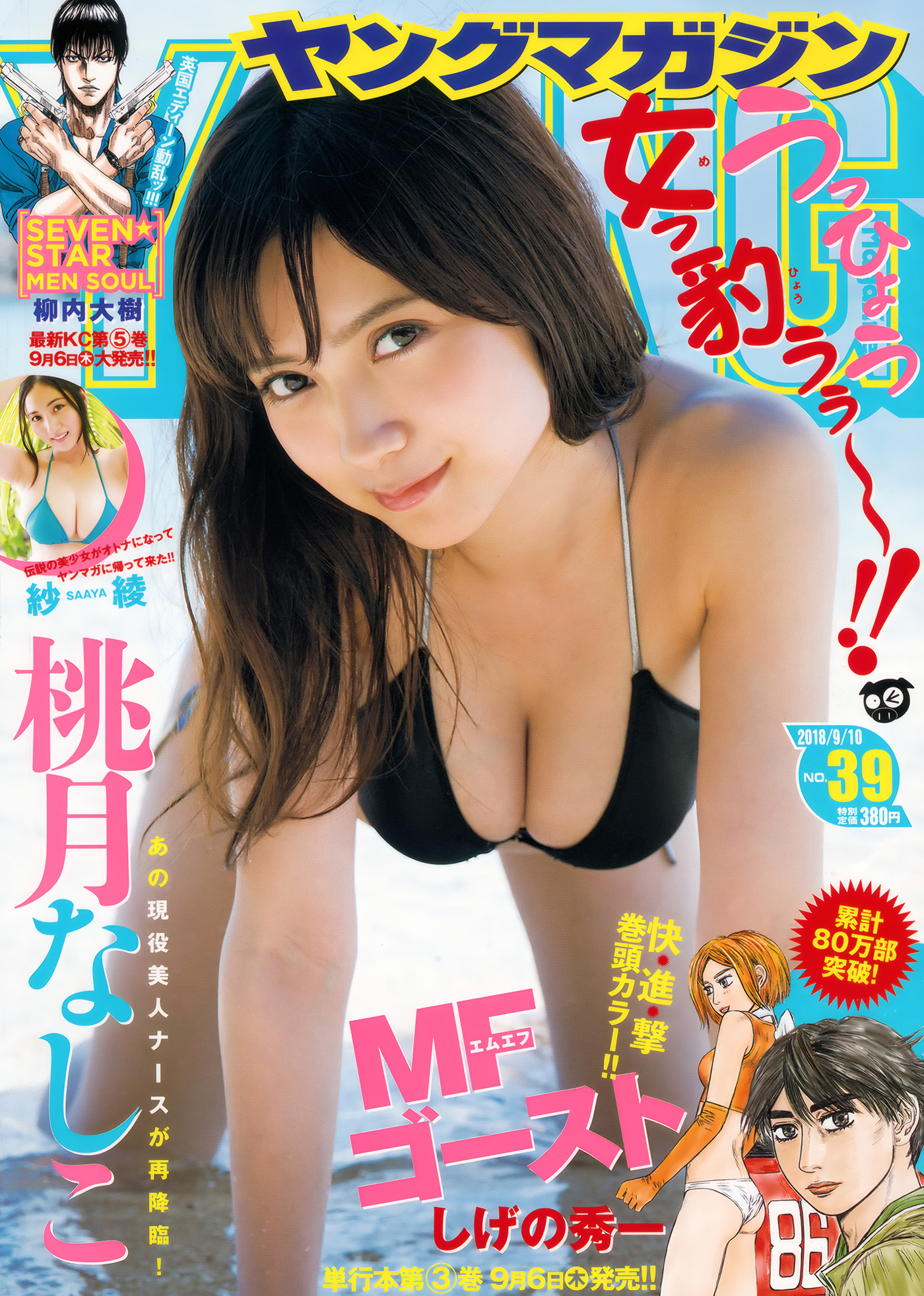 Nashiko Momotsuki 在 Young Magazine 2018 No.39 展现独特魅力 1 Nashiko Momotsuki 在 Young Magazine 2018 No.39 展现独特魅力