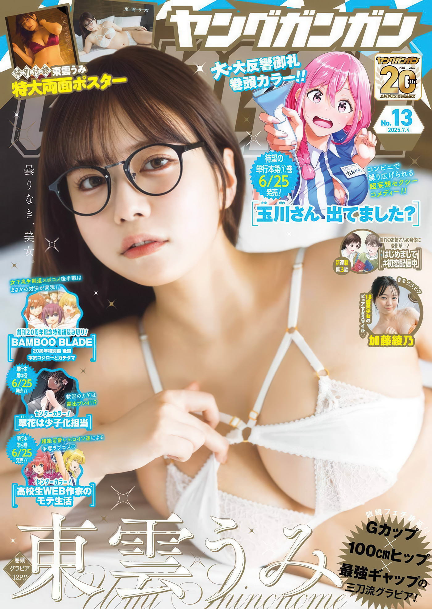 走进 Umi Shinonome 東雲うみ 世界，感受 Young Gangan 2025 No.13 魅力