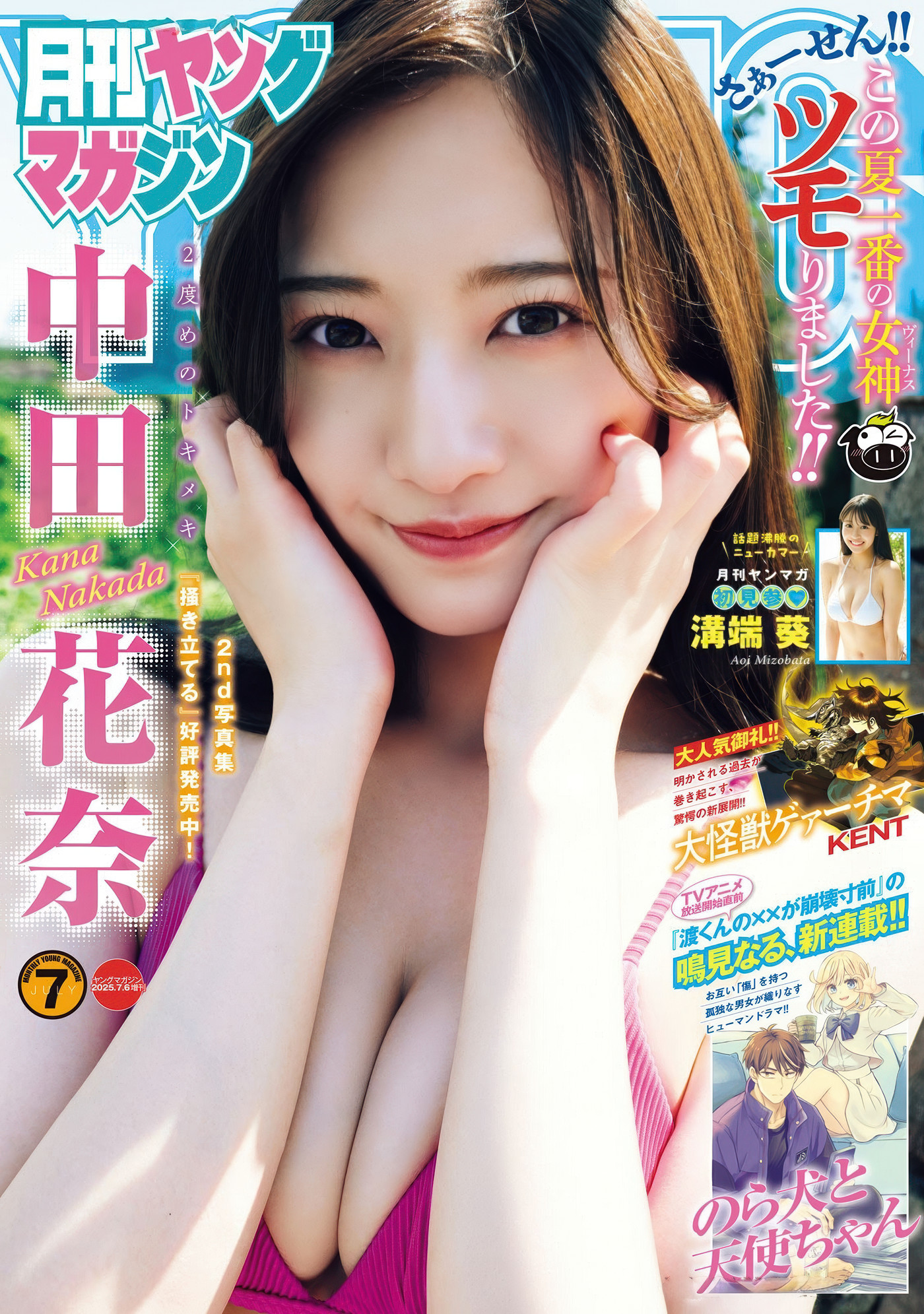 《Gekkan Young Magazine 2025 No.07 中 Kana Nakada 与 Aoi Mizobata 的魅力》