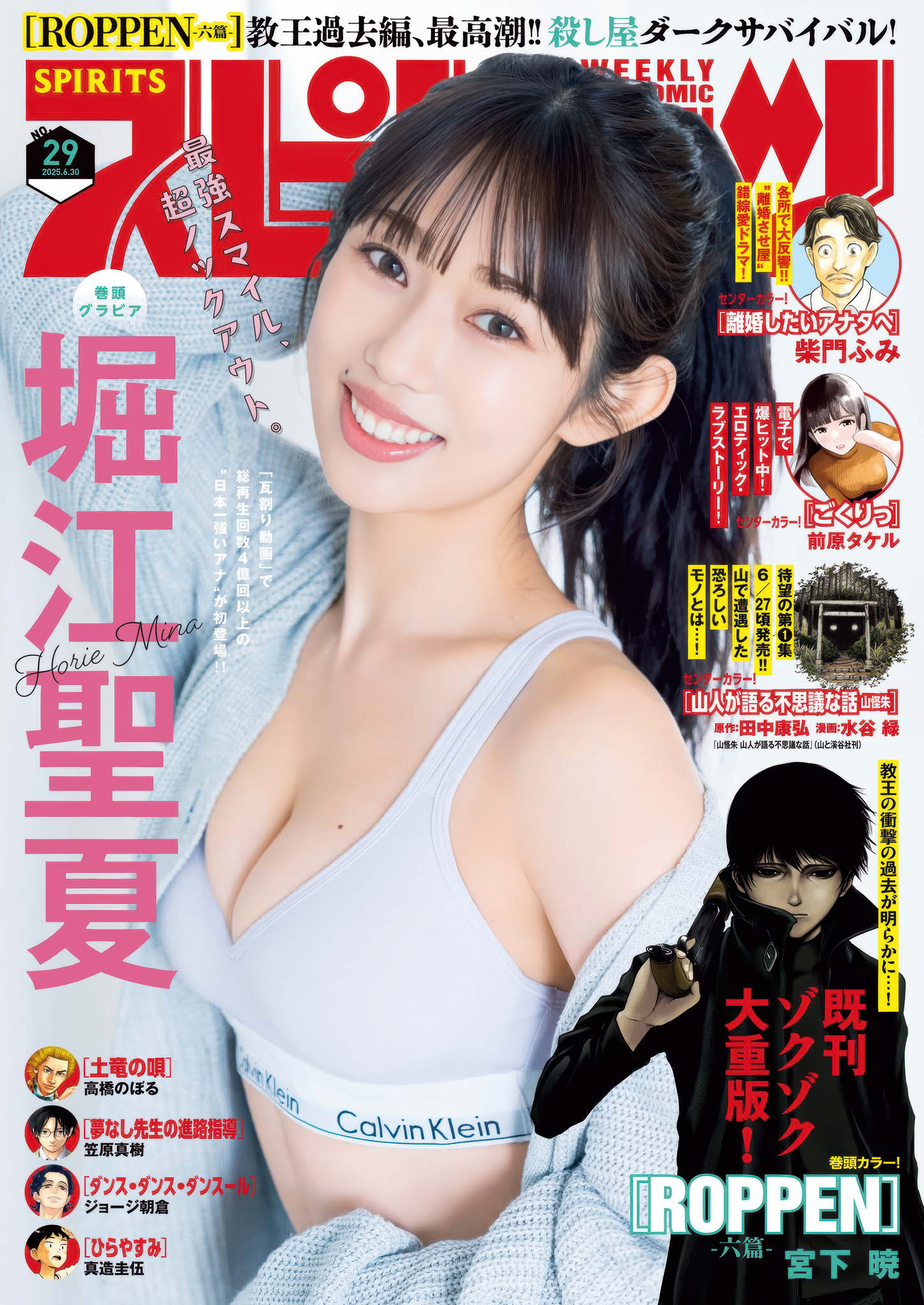 Mina Horie 堀江聖夏在 Big Comic Spirits 2025 No.29 中精彩展现