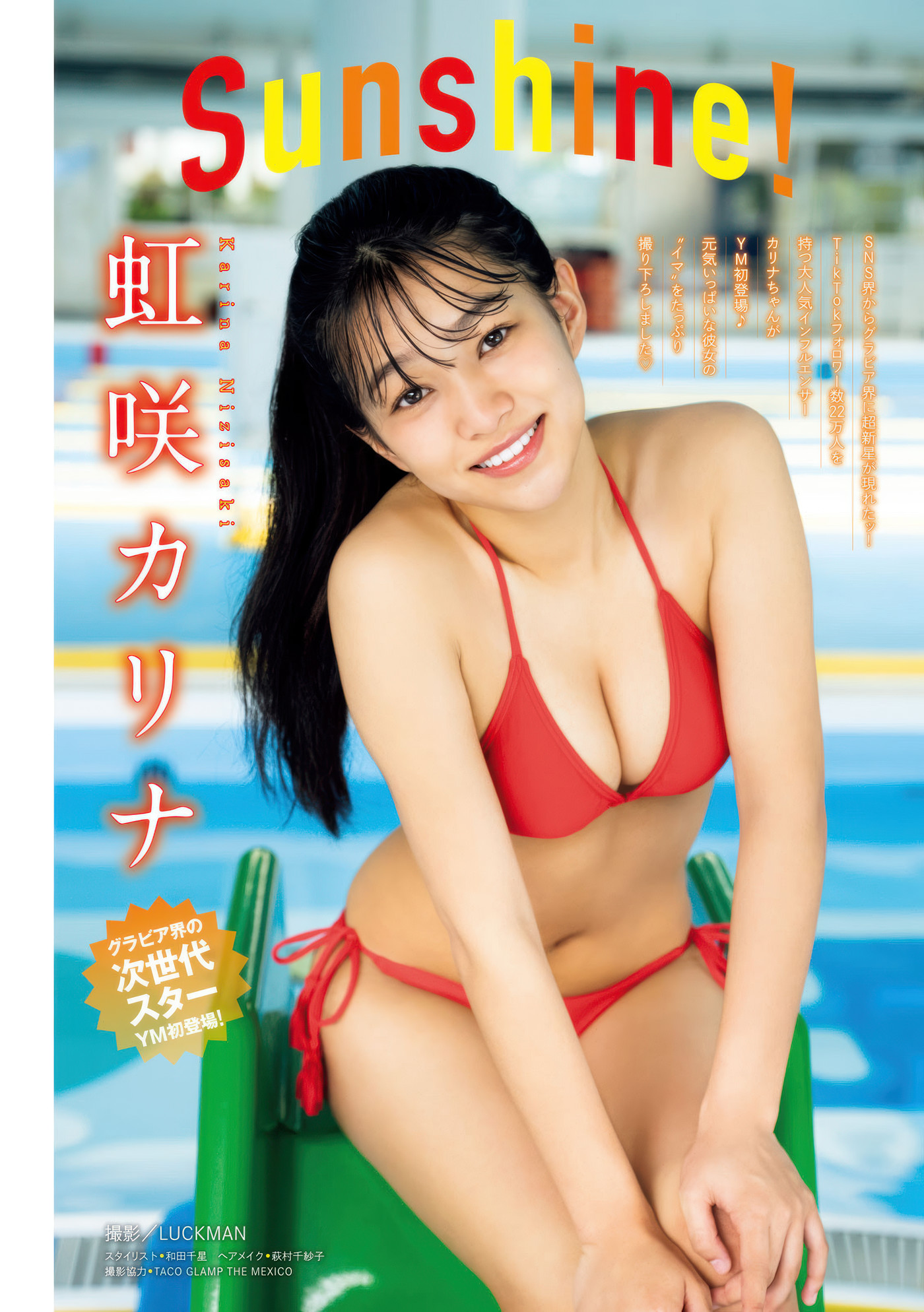 Young Magazine 2025 No.30：Karina Nizisaki 虹咲カリナ的魅力相册