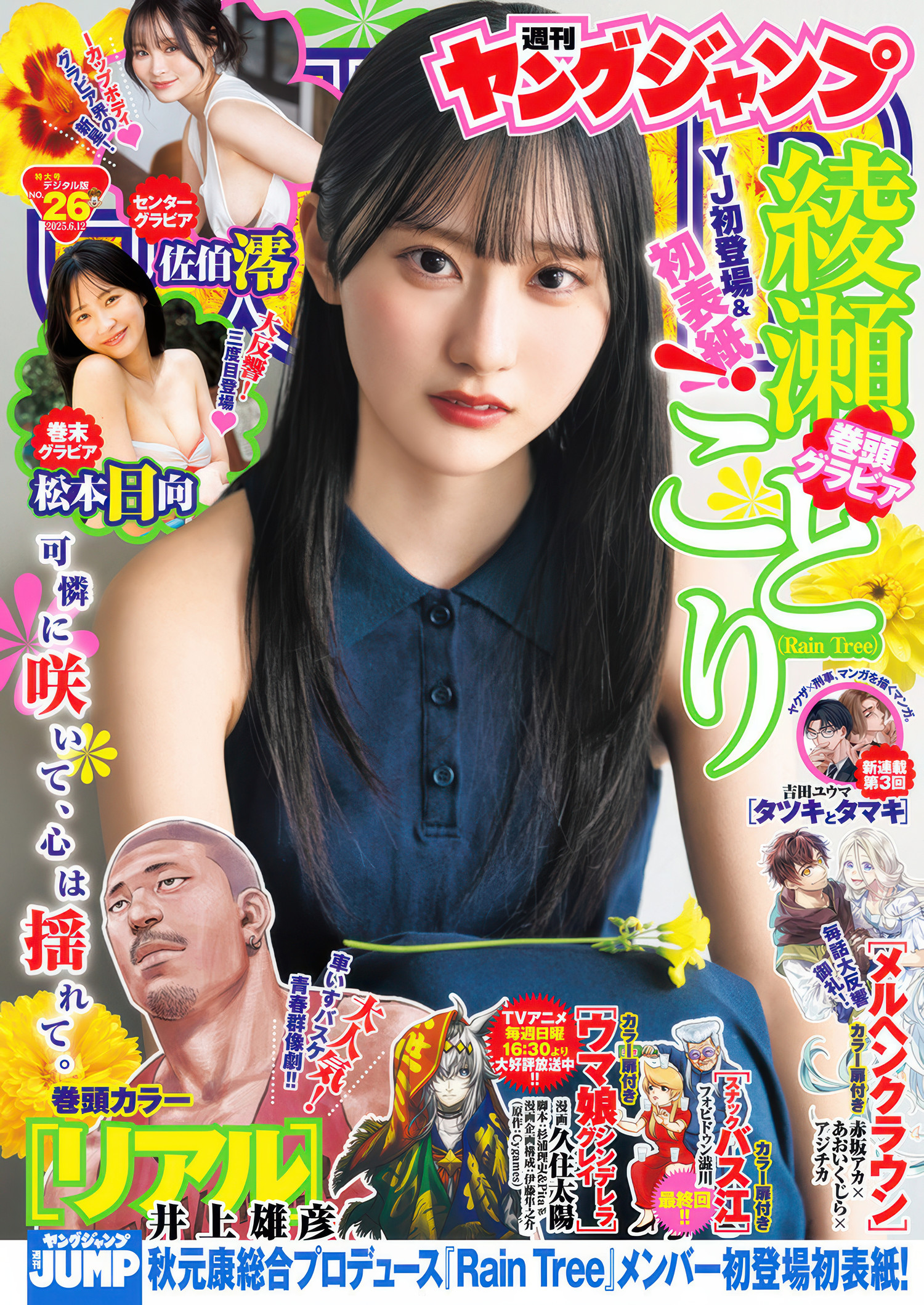 Ayase Kotori 在 Young Jump 2025 No.26 展现独特魅力 1 Ayase Kotori 在 Young Jump 2025 No.26 展现独特魅力