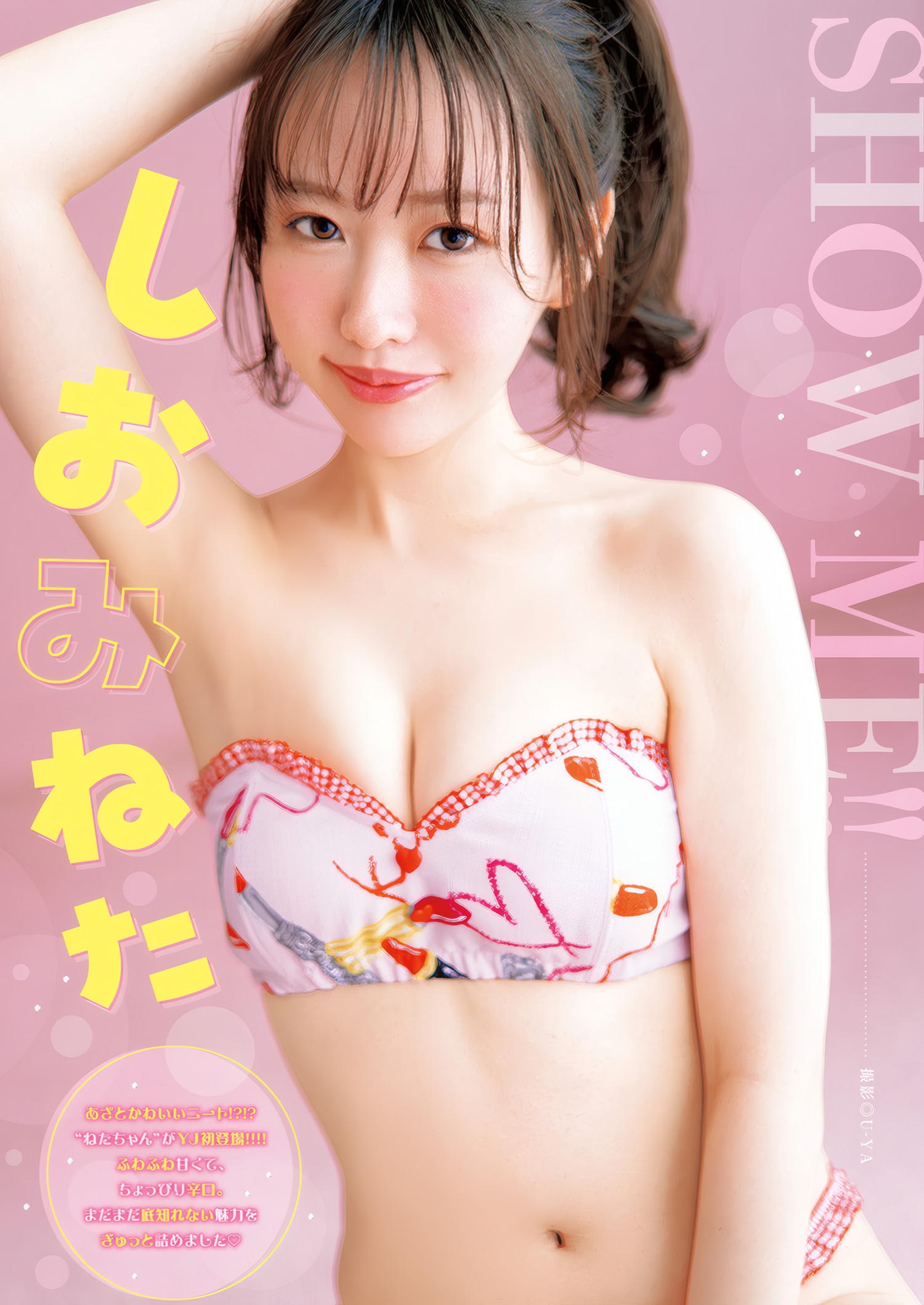 Shiomi Neta しおみねた与 Young Jump 2025 No.25 的奇妙邂逅 1 《Shiomi Neta しおみねた与 Young Jump 2025 No.25 的奇妙邂逅》