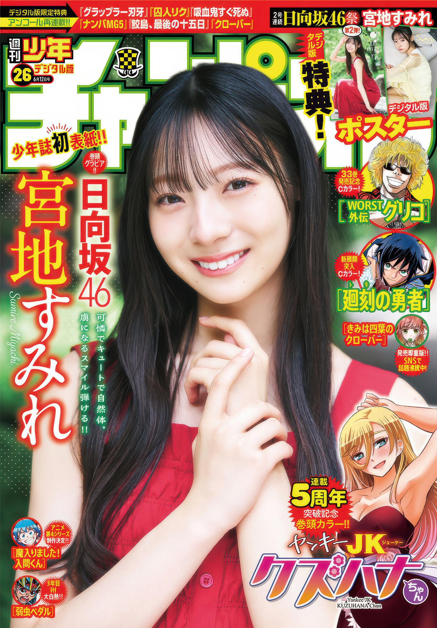 Shonen Champion 2025 No.26 中 Sumire Miyachi 宮地すみれ 的精彩展现 1 《Shonen Champion 2025 No.26 中 Sumire Miyachi 宮地すみれ 的精彩展现》