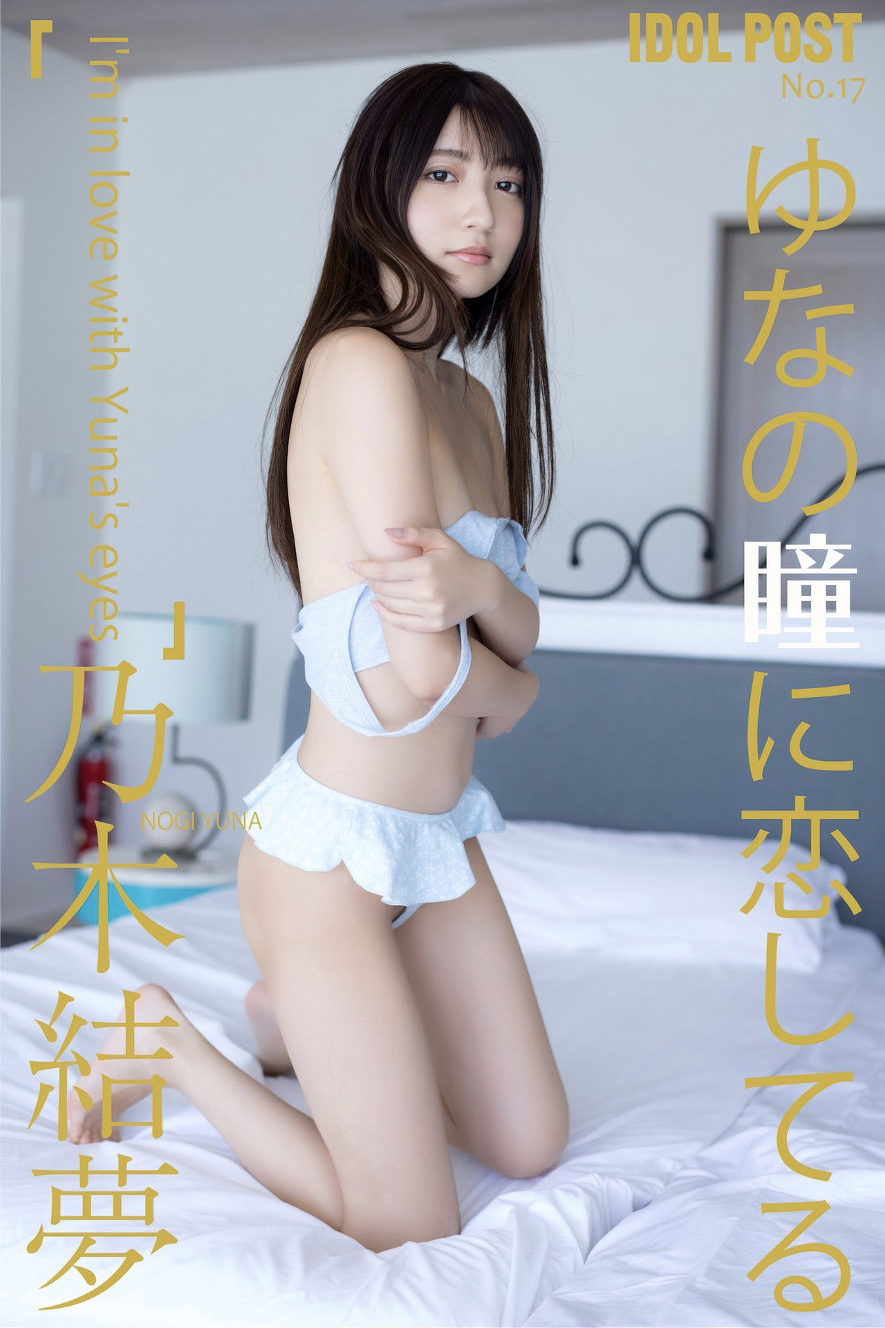 Yuna Nogi 乃木結夢写真集 Set.04 惊艳至极尽显魅力 1 Yuna Nogi 乃木結夢写真集 Set.04 惊艳至极尽显魅力