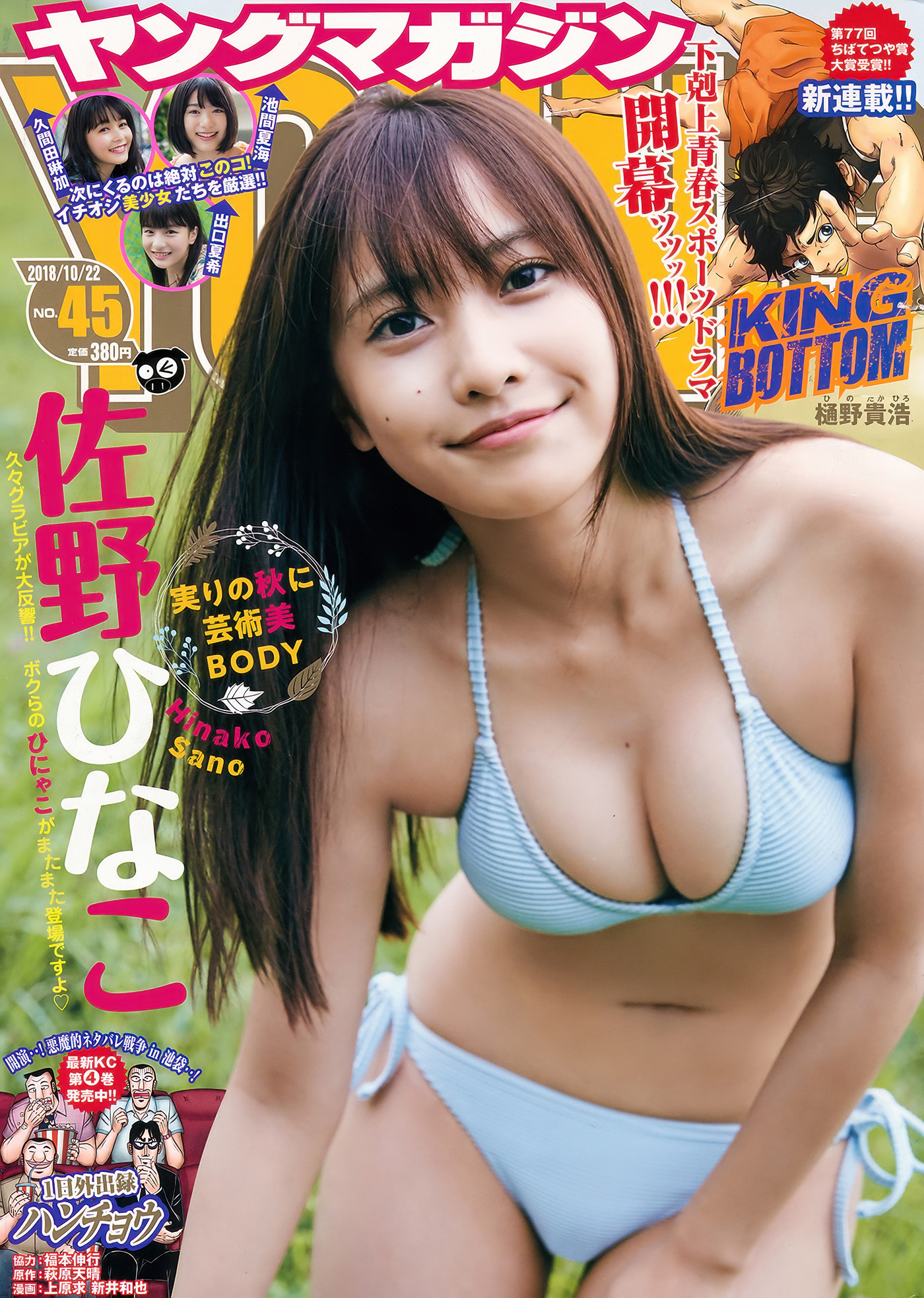 《Hinako Sano 在 Young Magazine 2018 No.45 中的魅力展现》