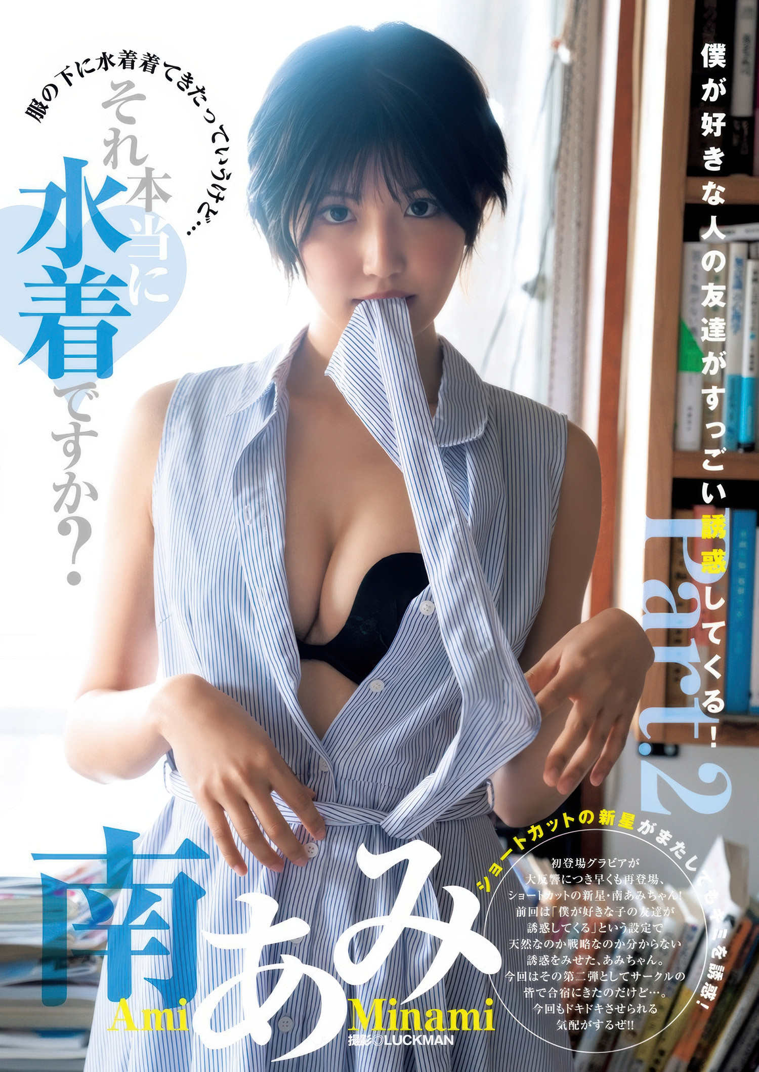 邂逅 Ami Minami 南あみ 在 Young Jump 2025 No.32 的魅力瞬间 1 邂逅 Ami Minami 南あみ 在 Young Jump 2025 No.32 的魅力瞬间