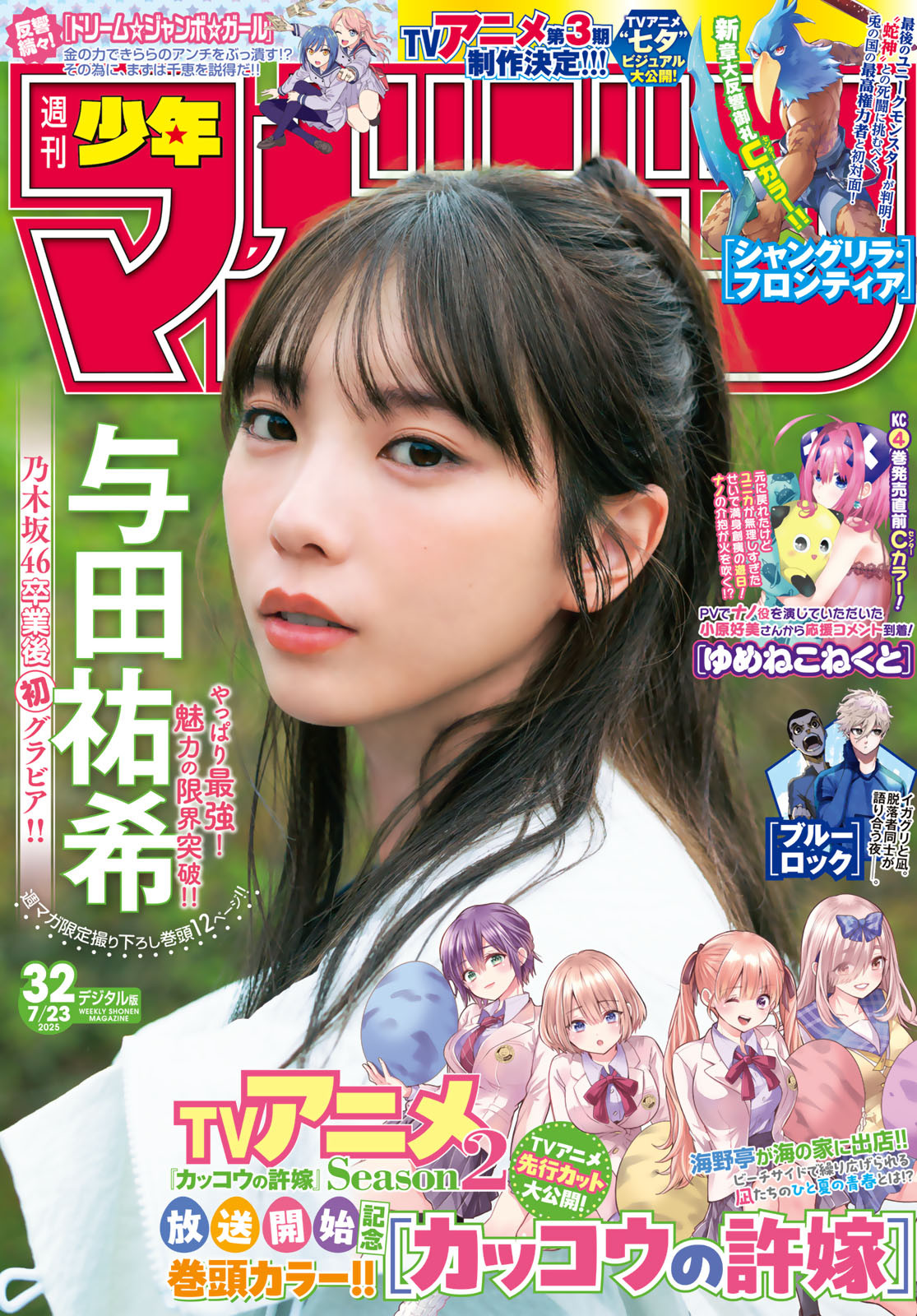 Shonen Magazine 2025 No.32 中 Yuki Yoda 与田祐希的魅力 1 《Shonen Magazine 2025 No.32 中 Yuki Yoda 与田祐希的魅力》
