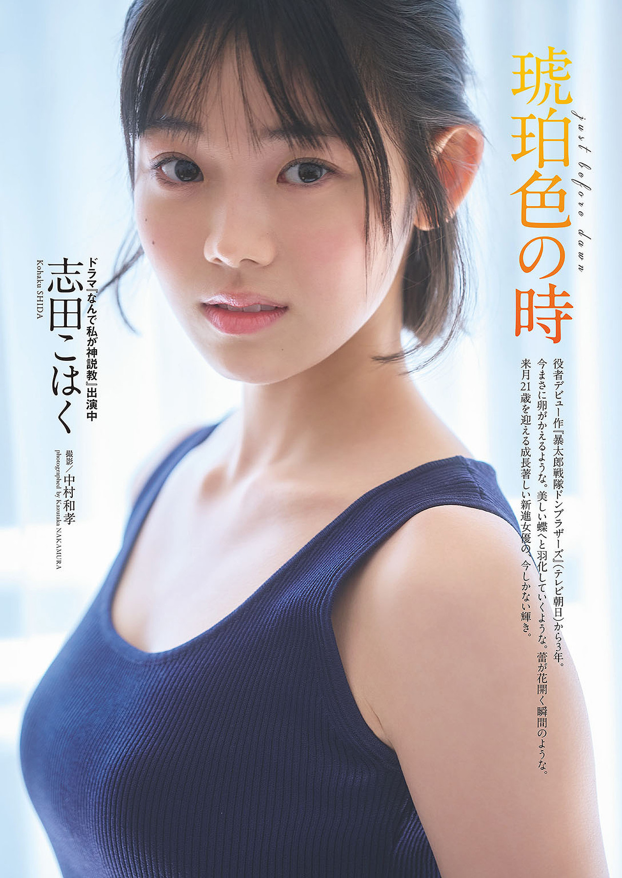 Kohaku Shida 志田こはく週プレ Photo Book 「琥珀色の時」惊艳之作