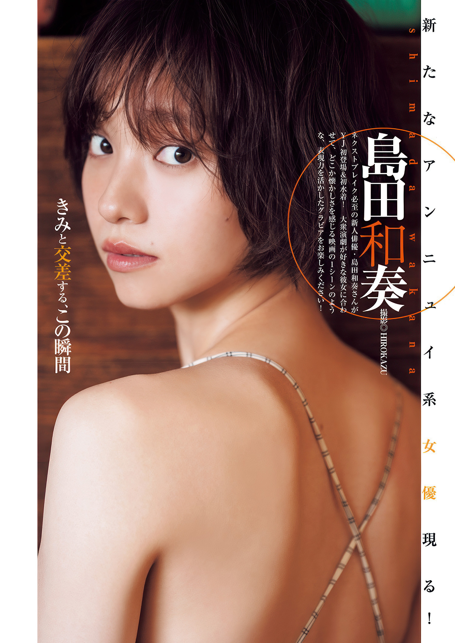 Young Jump 2025 No.28 中 Wakana Shimada 魅力尽显