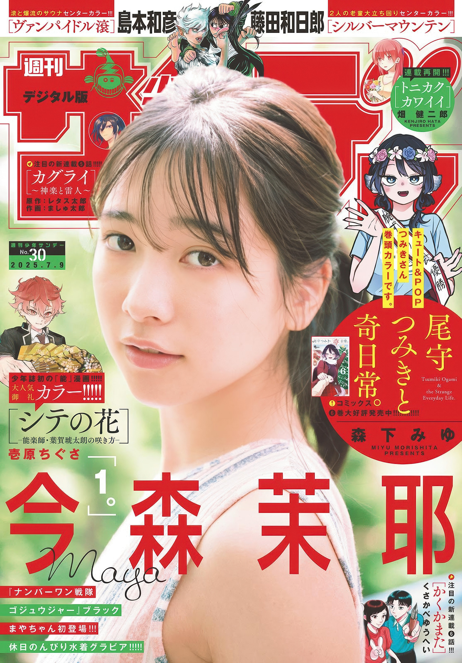 动漫爱好者必看 Shonen Sunday 今森茉耶作品
