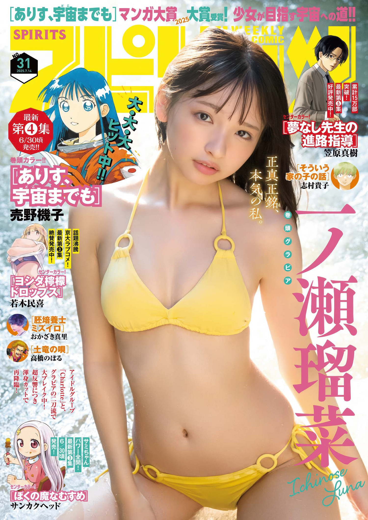 《Runa Ichinose 与 Big Comic Spirits 2025 No.31 的奇妙交织》