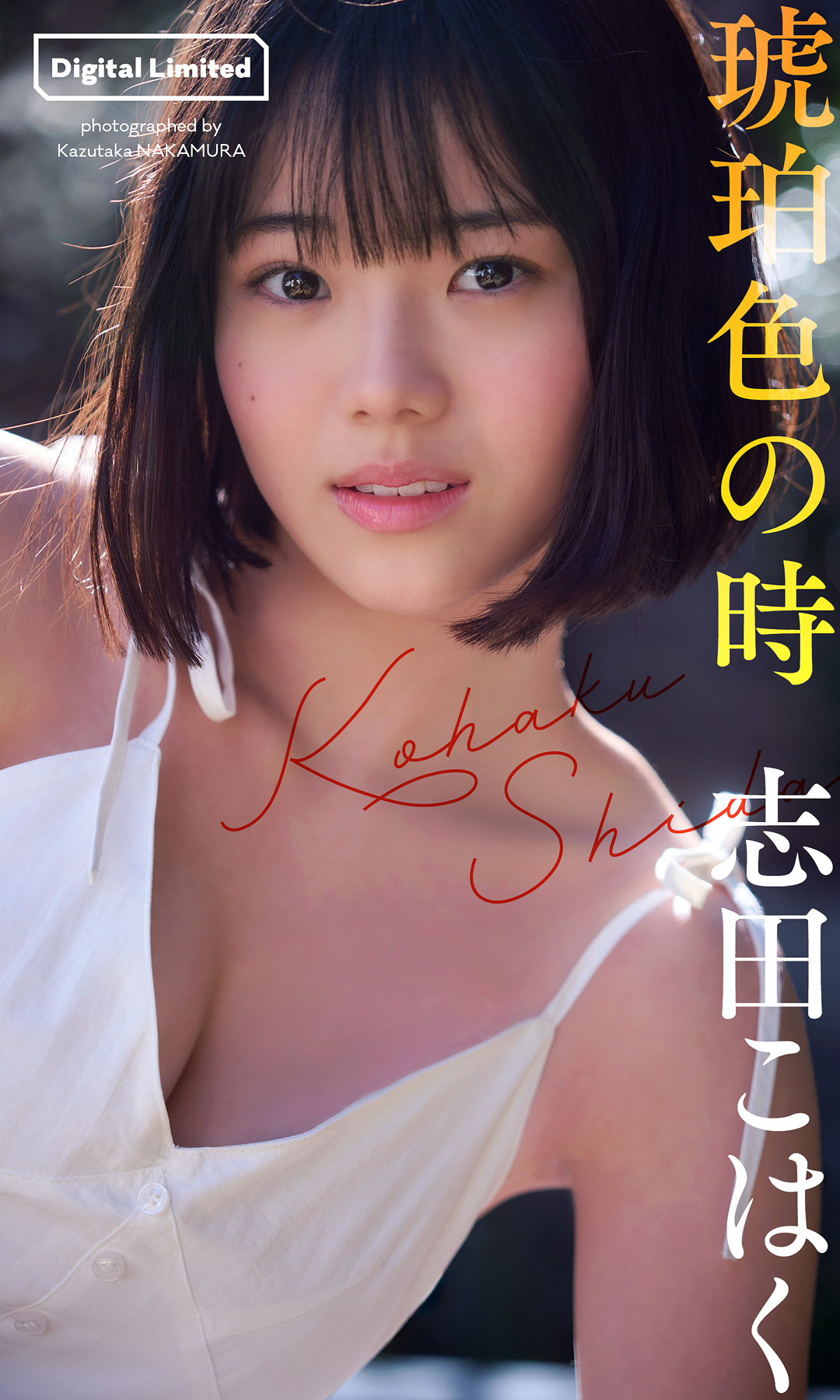 志田こはく「琥珀色の時」Set.03 极具魅力的摄影作品