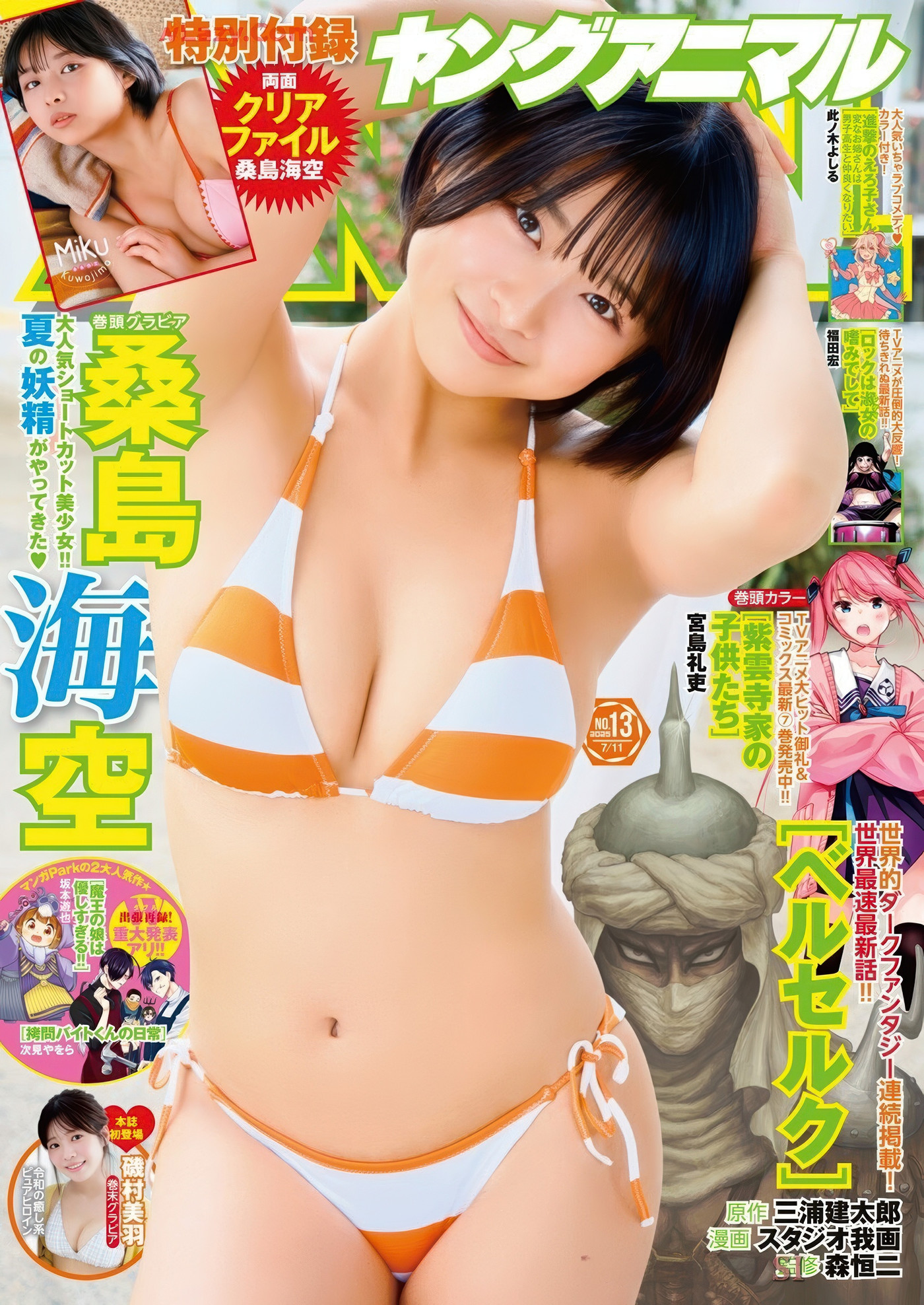 桑島海空・磯村美羽在 Young Animal 2025 No.13 舞台闪耀