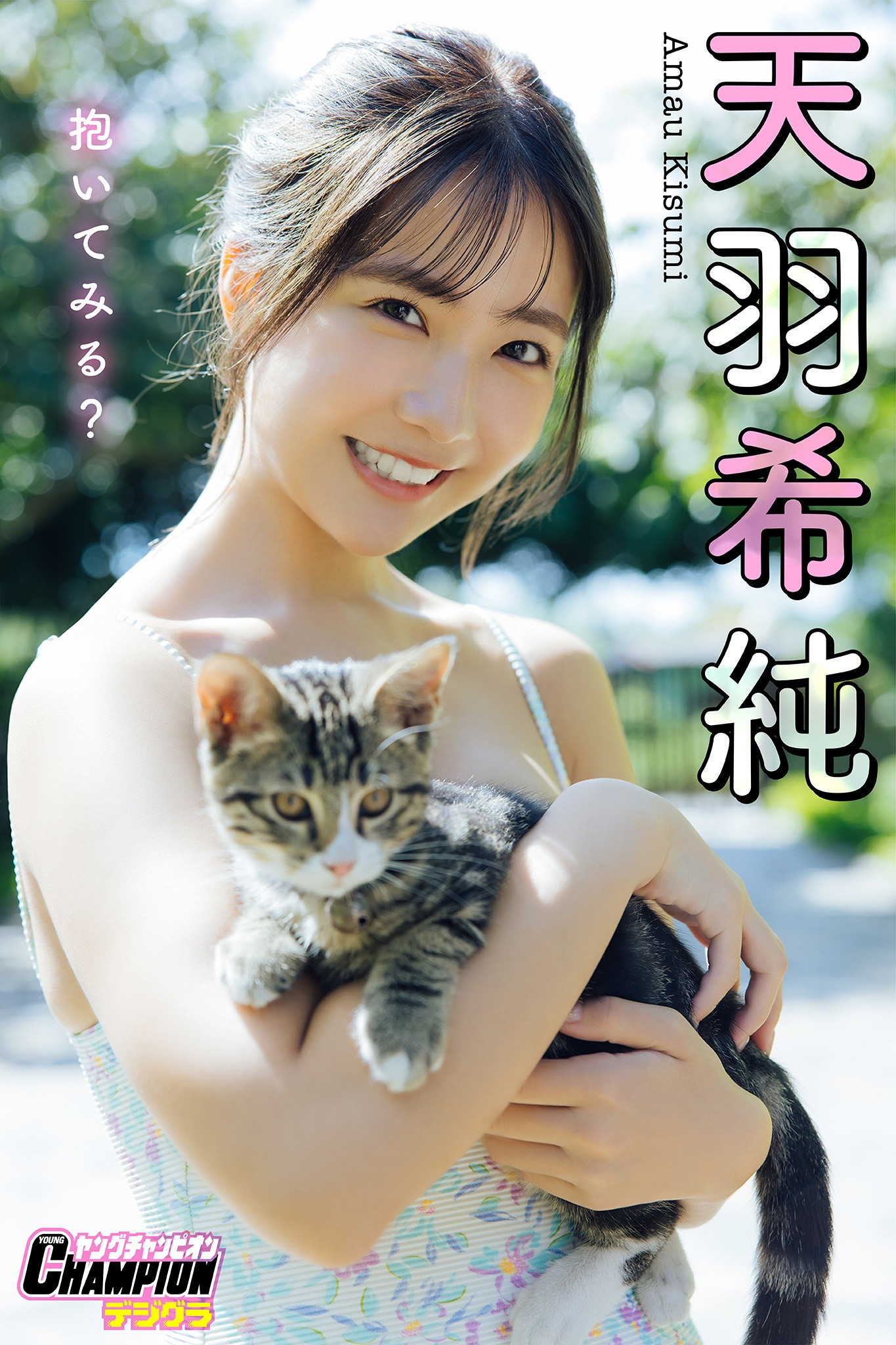 《Kisumi Amau 天羽希純在《抱いてみる？》Set.02 中展现独特魅力》