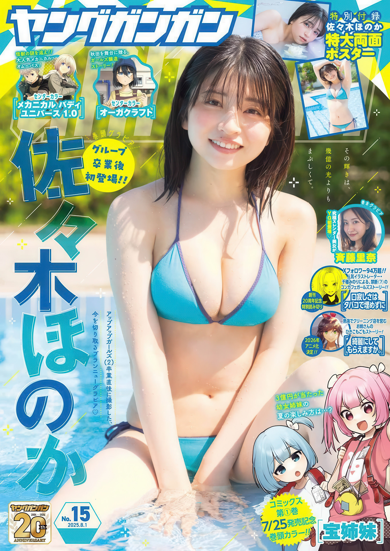 邂逅佐々木ほのか,Young Gangan 精彩瞬间 1 邂逅佐々木ほのか,Young Gangan 精彩瞬间
