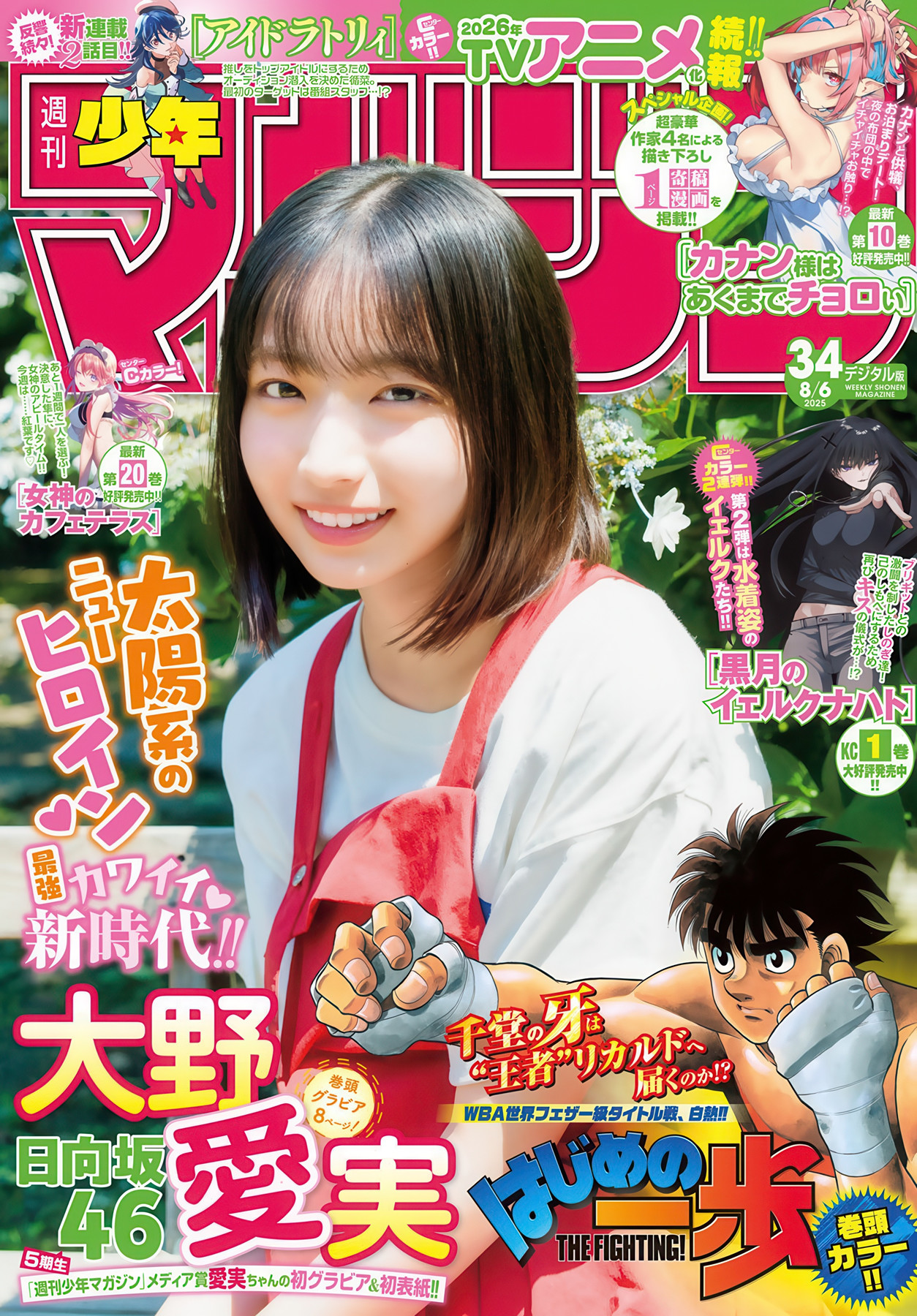 《Manami Ono 与 Shonen Magazine 的精彩瞬间相册》