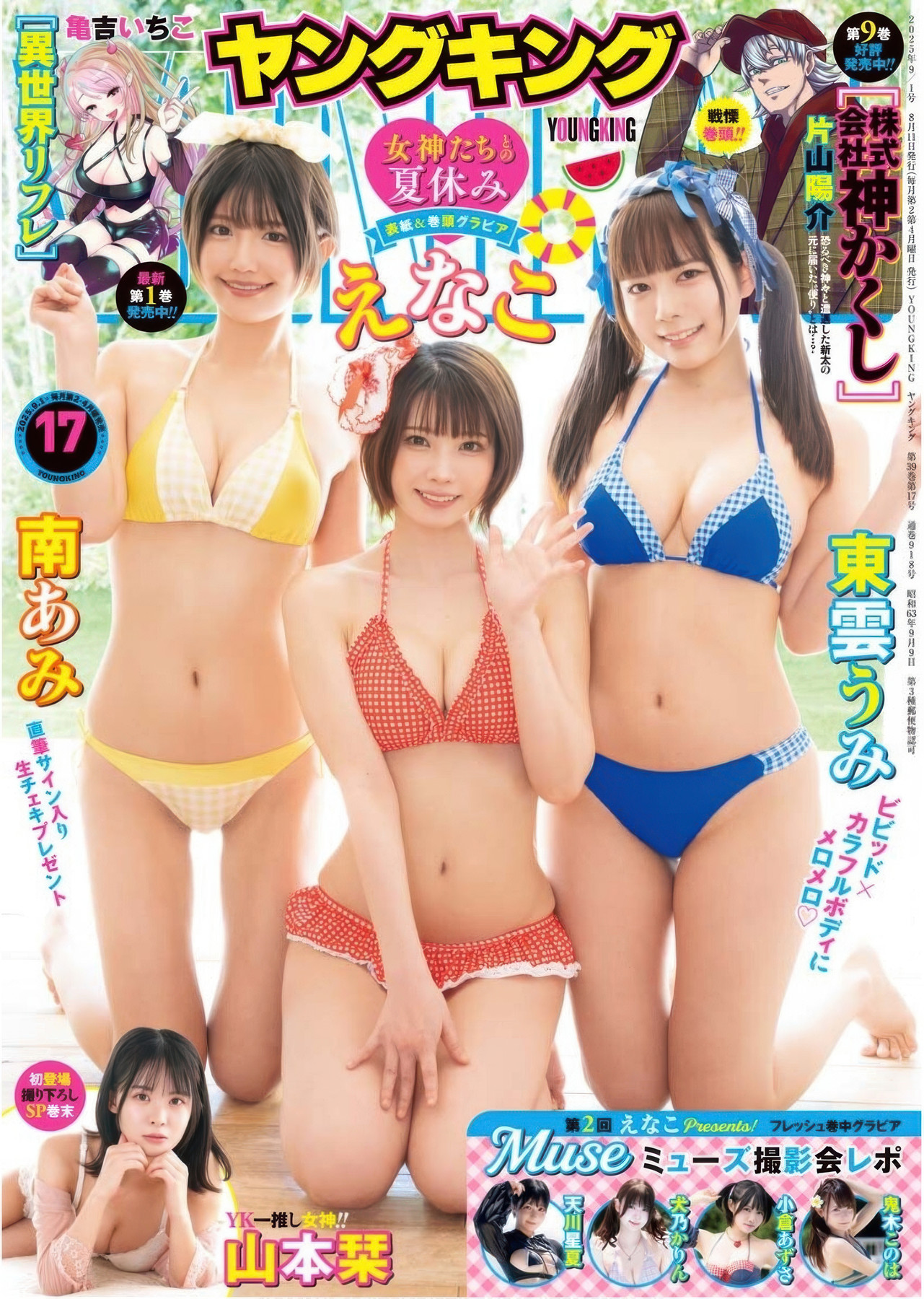 Enako えなこ、Umi Shinonome 東雲うみ、Ami Minami 南あみ相册魅力集 1 《Enako、Umi Shinonome、Ami Minami 相册魅力集》