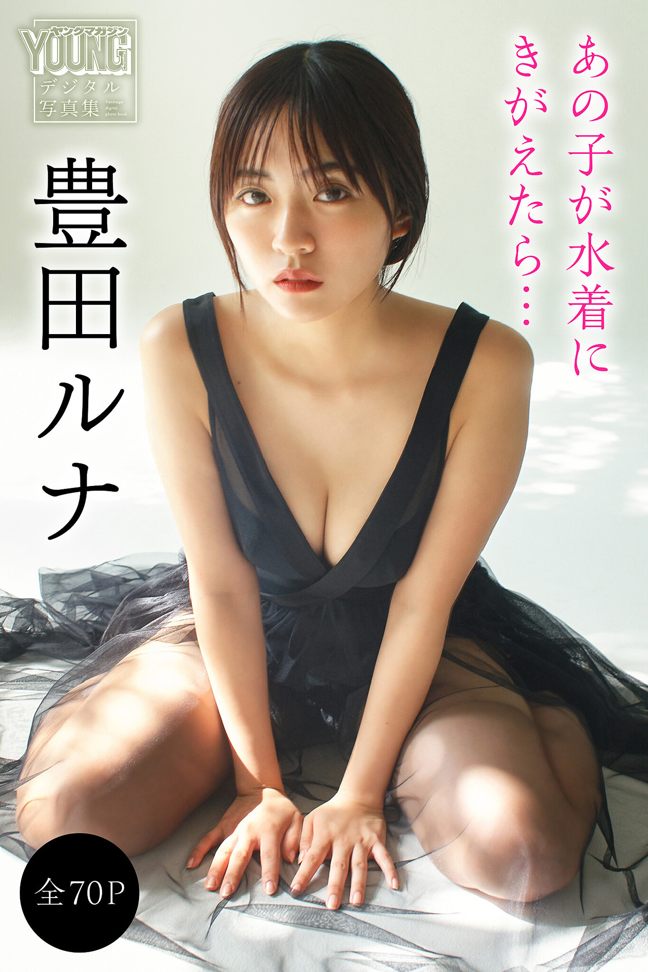 Runa Toyoda 写真集 Set.01 惊艳展现青春与美丽