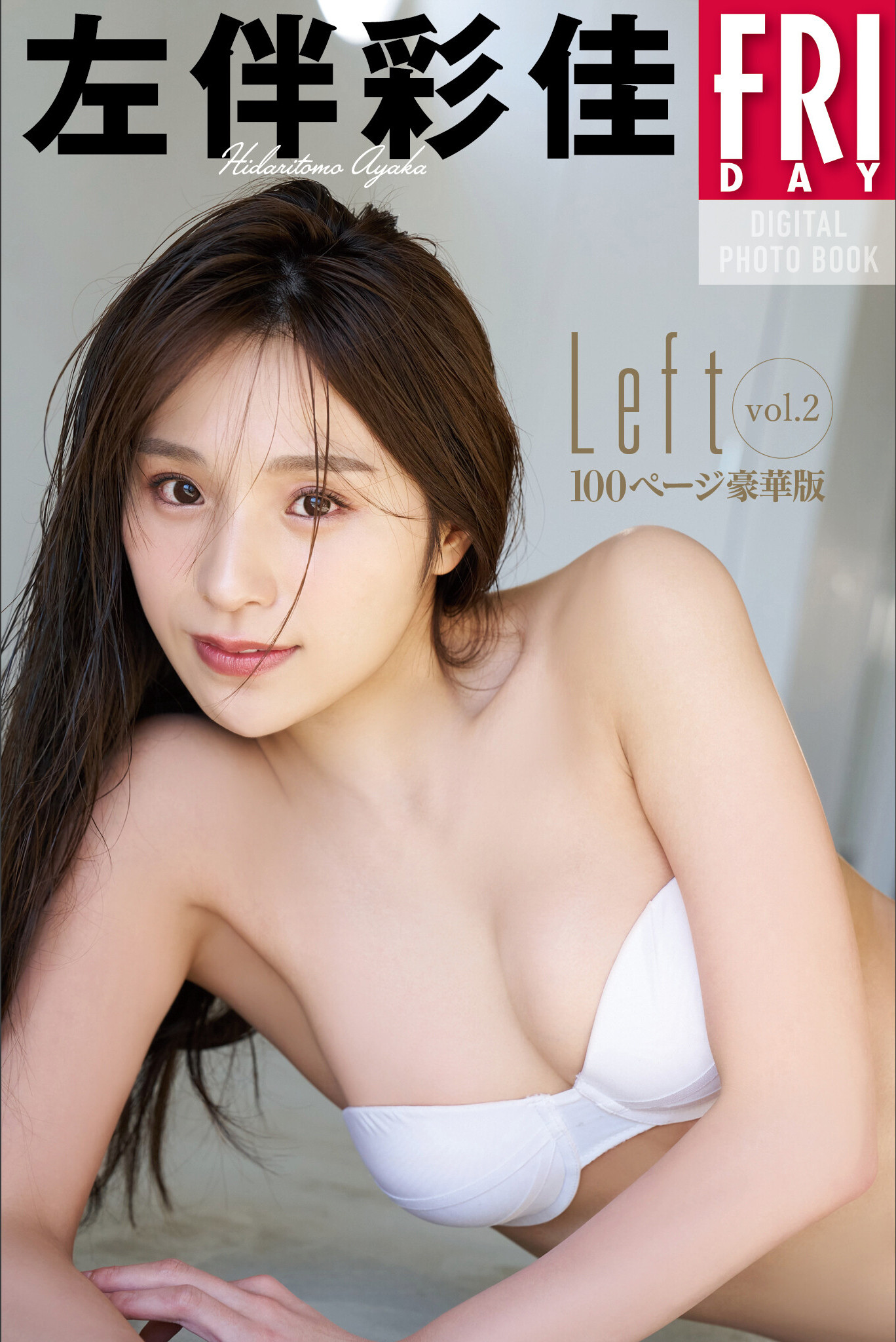 Ayaka Hidaritomo 左伴彩佳 FRIDAY 写真集 Set.03 震撼登场 1 Ayaka Hidaritomo 左伴彩佳 FRIDAY 写真集 Set.03 震撼登场