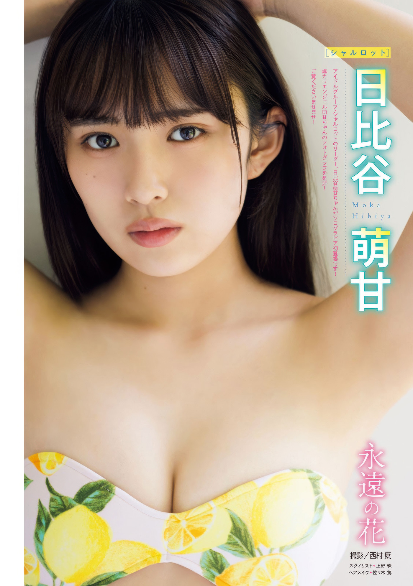 邂逅 Moka Hibiya 日比谷萌甘，感受杂志视觉盛宴