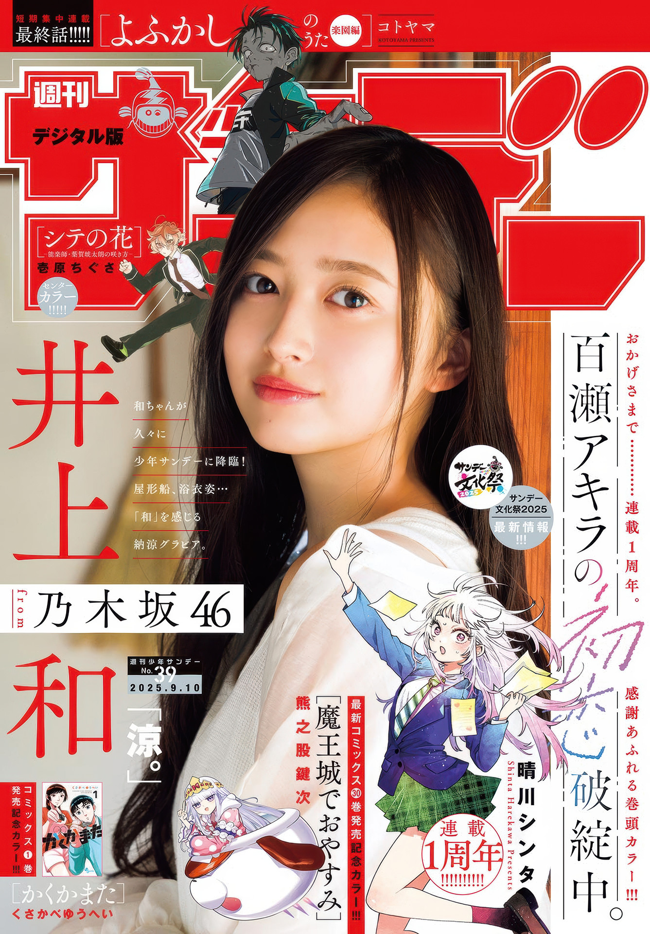 Nagi Inoue 井上和与 Shonen Sunday 2025 No.39 相册魅力 1 《Nagi Inoue 井上和与 Shonen Sunday 2025 No.39 相册魅力》