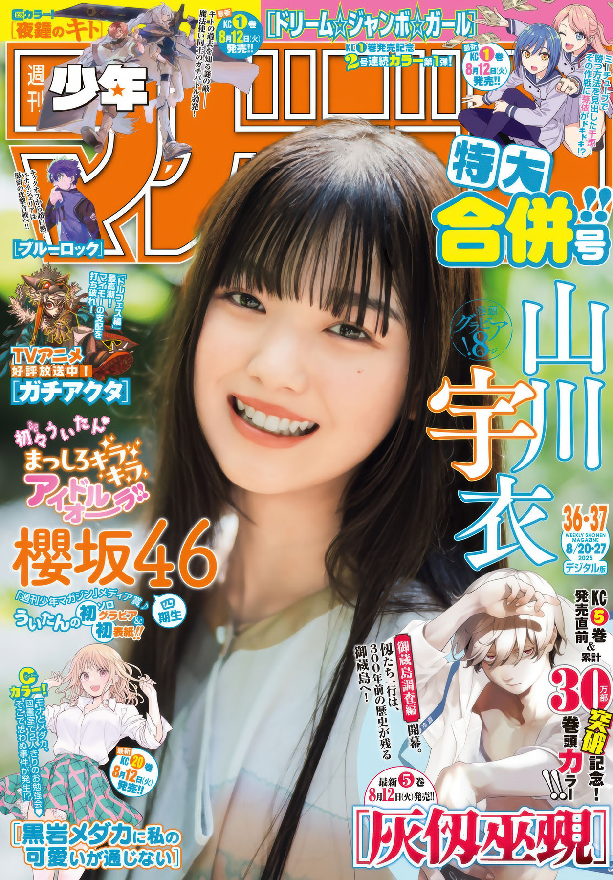Ui Yamakawa 山川宇衣与 Shonen Magazine 2025 No.37、Sakurazaka46 櫻坂 46 的魅力画卷 1 《Ui Yamakawa 山川宇衣与 Shonen Magazine 2025 No.37、Sakurazaka46 櫻坂 46 的魅力画卷》